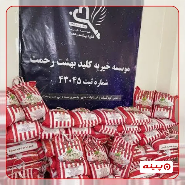 خیریه کلید بهشت رحمت