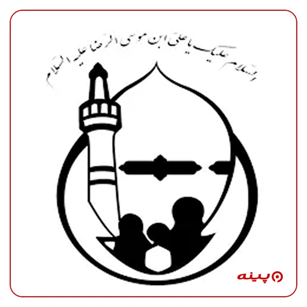 خیریه ثامن الحجج ( علیه السلام )