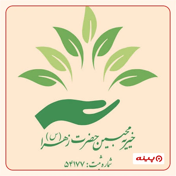 خیریه مسجد و هیئت محبین حضرت زهرا سلام الله علیه