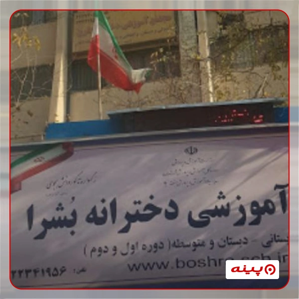 مدرسه دخترانه بشری بزرگراه چمران 