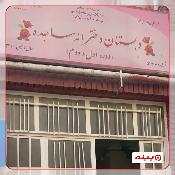 مدرسه دخترانه ساجده در شهرک شهید باقری