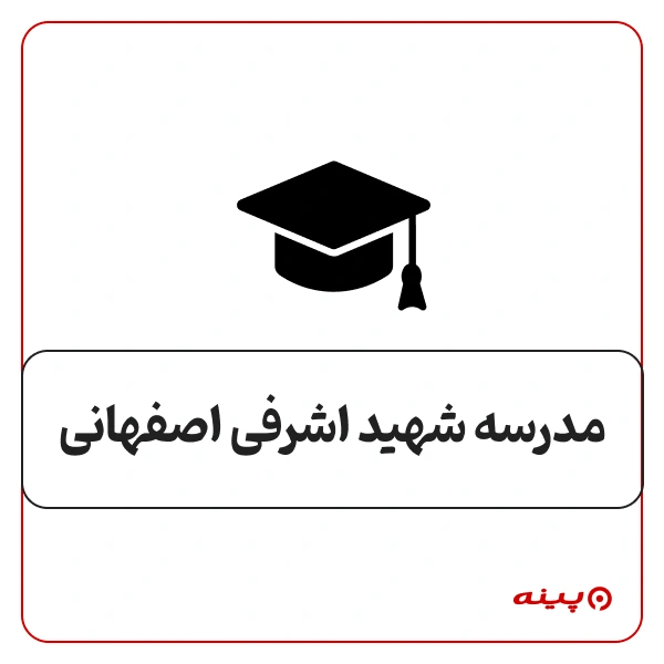 مدرسه پسرانه شهید اشرف اصفهانی در خانی آباد 
