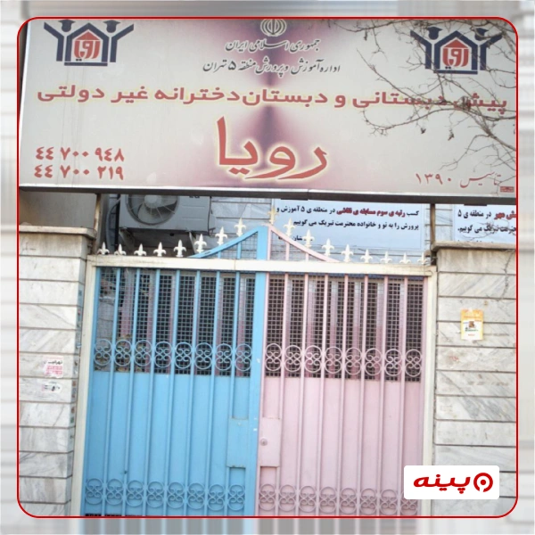 مدرسه دخترانه رویا در شهرک گلستان