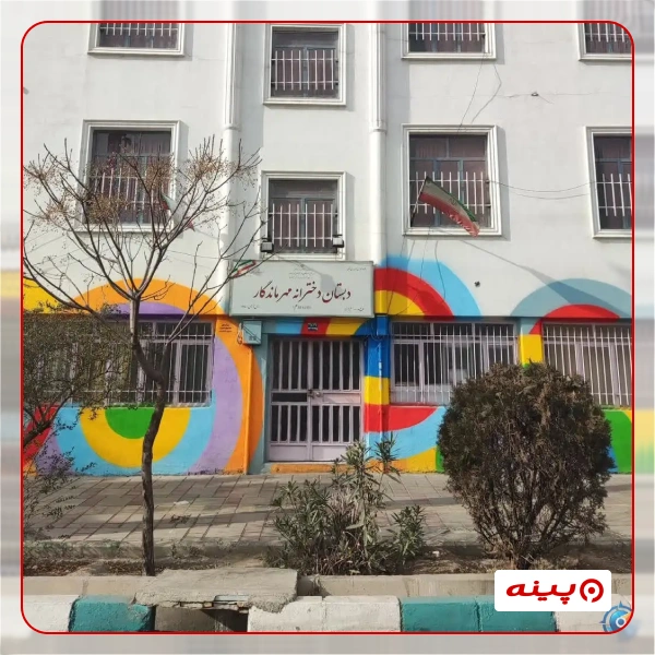 مدرسه دخترانه مهرماندگار در شهرک گلستان