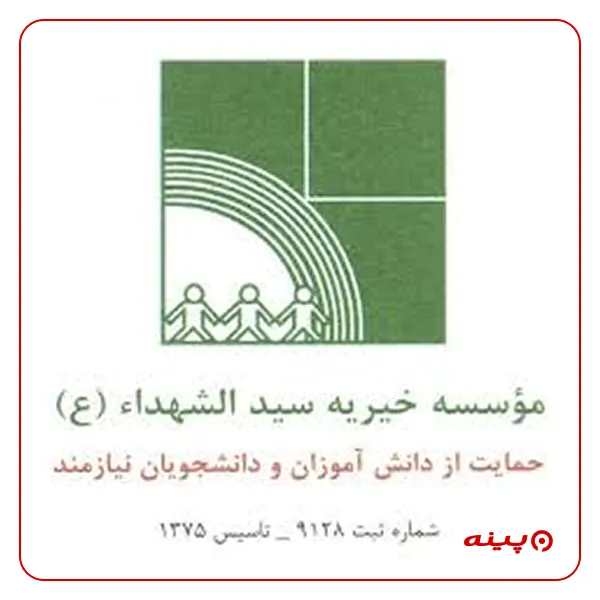 خیریه خانه سبز سید الشهدا (ع)