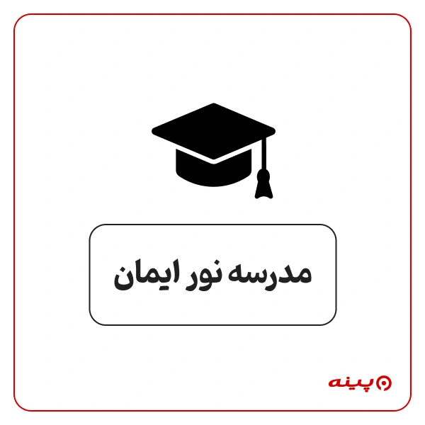 مدرسه دخترانه نور ایمان در شهرک گلستان