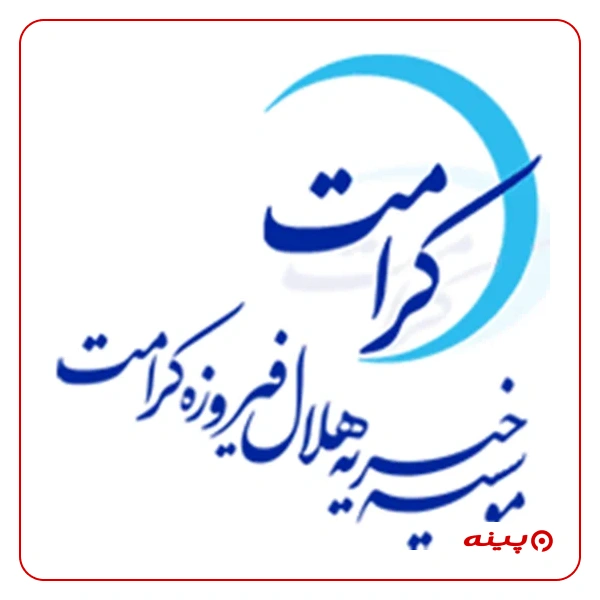 هلال فیروزه کرامت