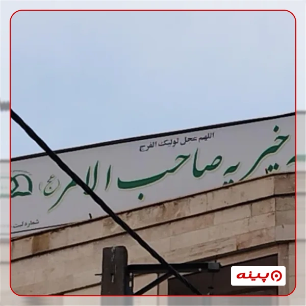 خیریه صاحب الامر (عج)