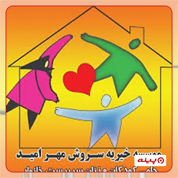 سروش مهر امید - خیریه سروش مهر امید