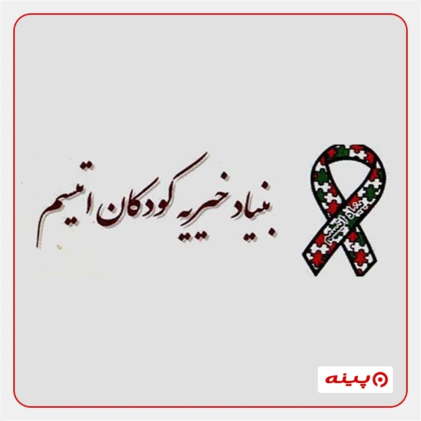 بنیاد خیریه کودکان اتیسم تهران