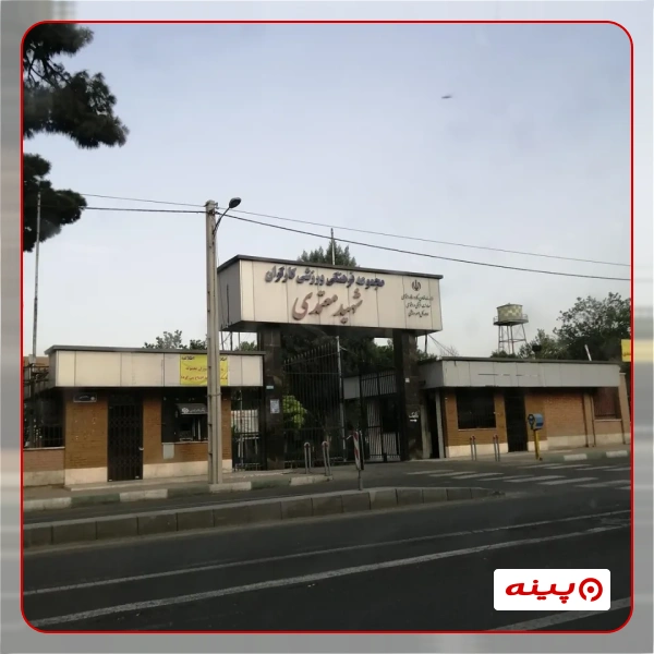 ورزشگاه شهید معتمدی