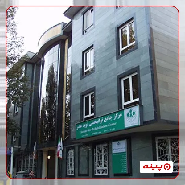 توانبخشی ولیعصر (عج)