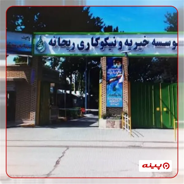 خیریه و نیکوکاری ریحانه