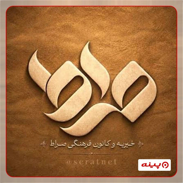 خیریه صراط
