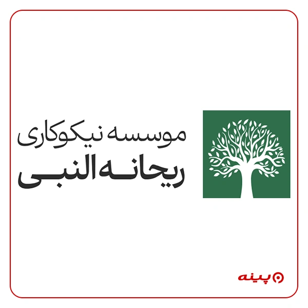 خیریه ریحانه النبی تهران