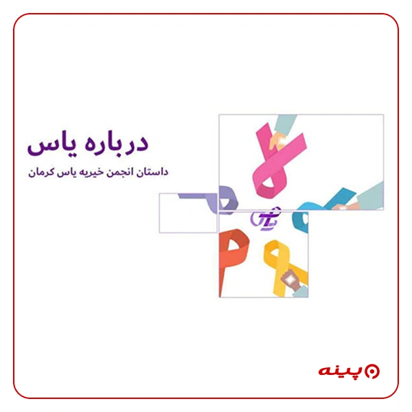 خیریه حمایت از بیماران خاص یاس 