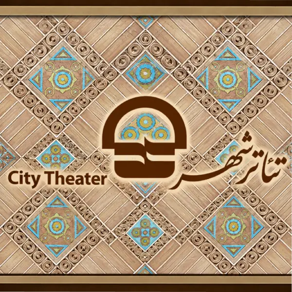 مجموعه تئاتر شهر