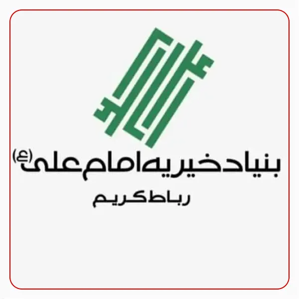 خیریه امام علی (ع)