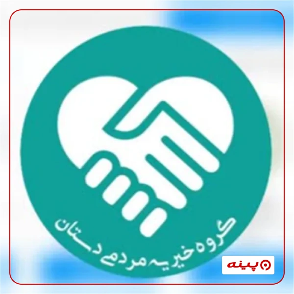 خیریه مردمی دستان سبز زندگی