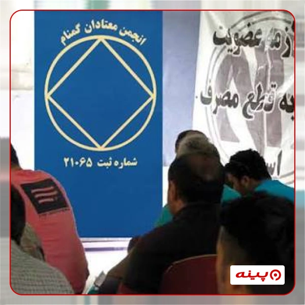 انجمن معتادان گمنام