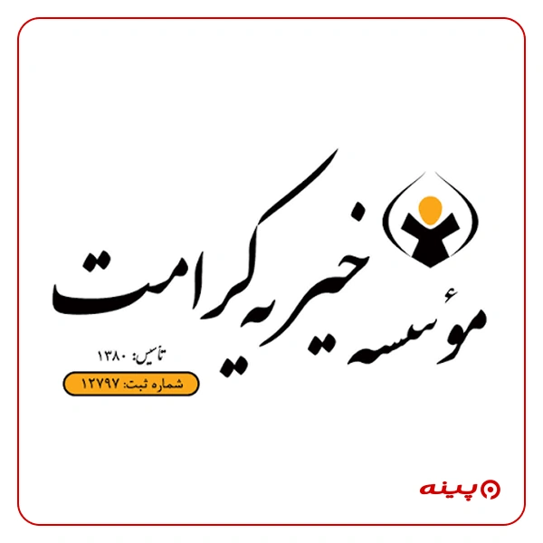 خیریه کرامت