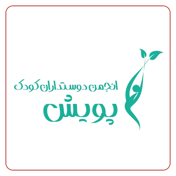 انجمن دوستداران کودک پویش