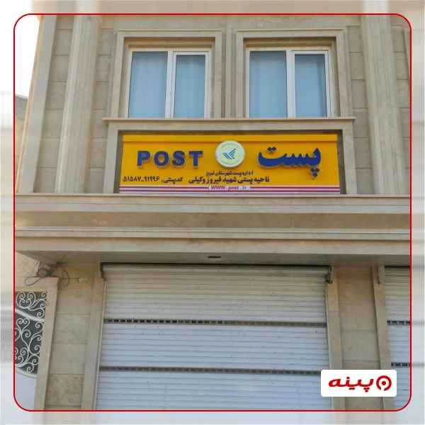 ناحیه پستی شهید وکیلی باغمیشه