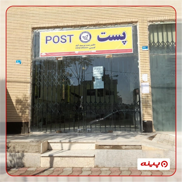دفتر پستی شریف آباد