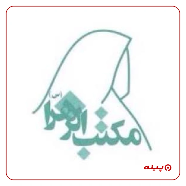 خیریه بهداشتی درمانی مکتب الزهرا (س)