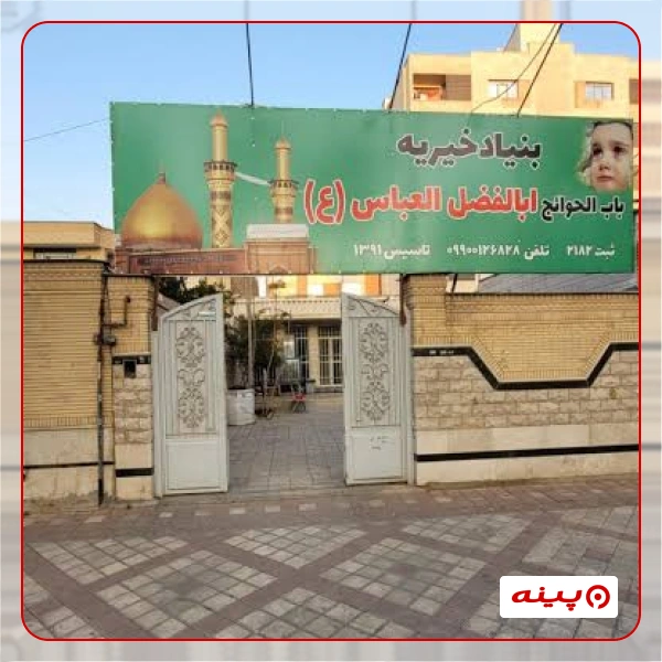 خیریه حضرت ابوالفضل العباس (ع) - مومنین