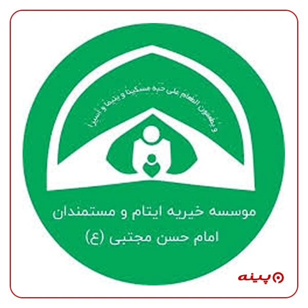 خیریه ایتام و مستمندان امام حسن مجتبی(ع)