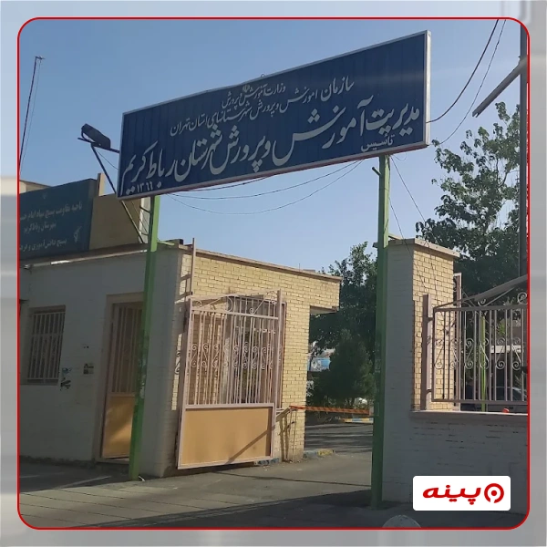 اداره آموزش و پرورش رباط کریم