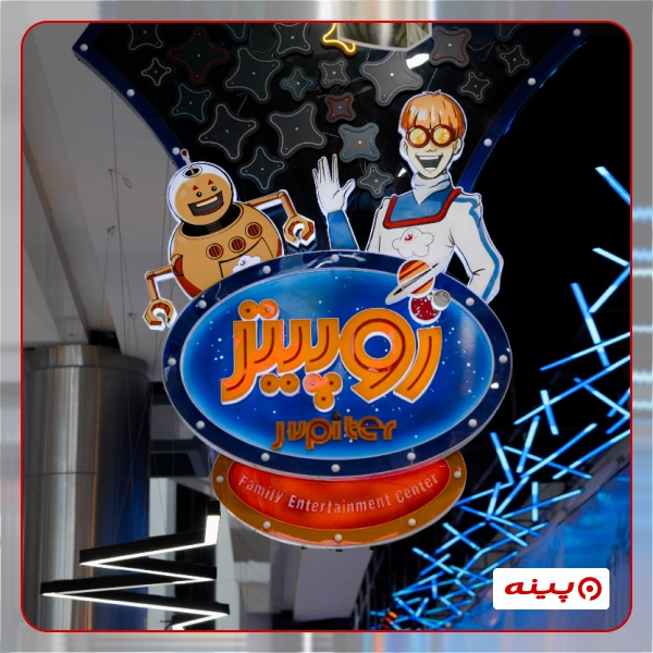 شهربازی ژوپیتر