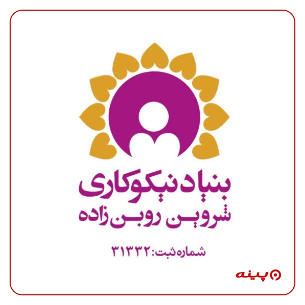 بنیاد نیکوکاری شروین روبن زاده