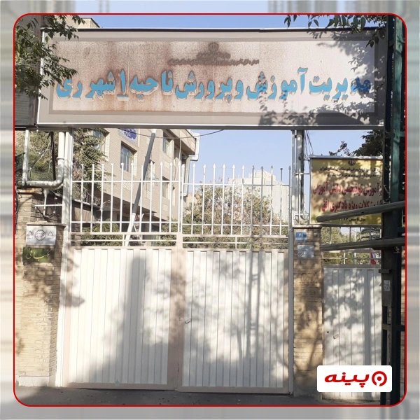 اداره آموزش و پرورش ناحیه یک شهر ری