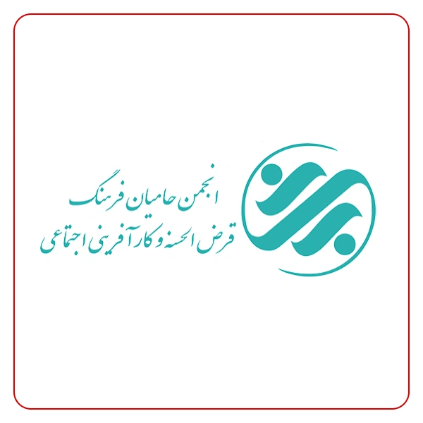 انجمن حامیان فرهنگ قرض الحسنه و کار آفرینی اجتماعی