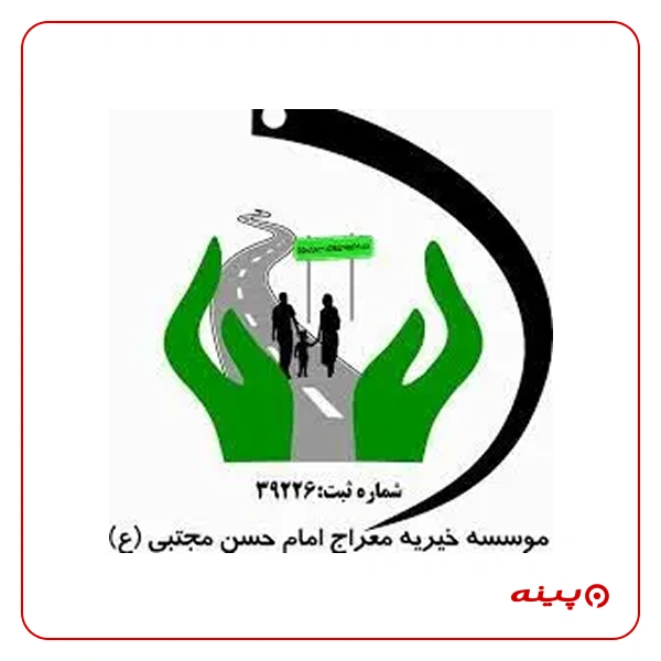خیریه معراج امام حسن مجتبی (ع)