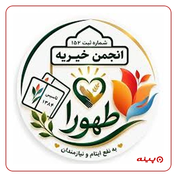 انجمن خیریه طهورا