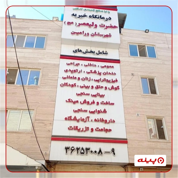 درمانگاه خیریه ولیعصر (عج) ورامین