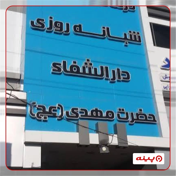 خیریه دارالشفاء حضرت مهدی (عج) قرچک