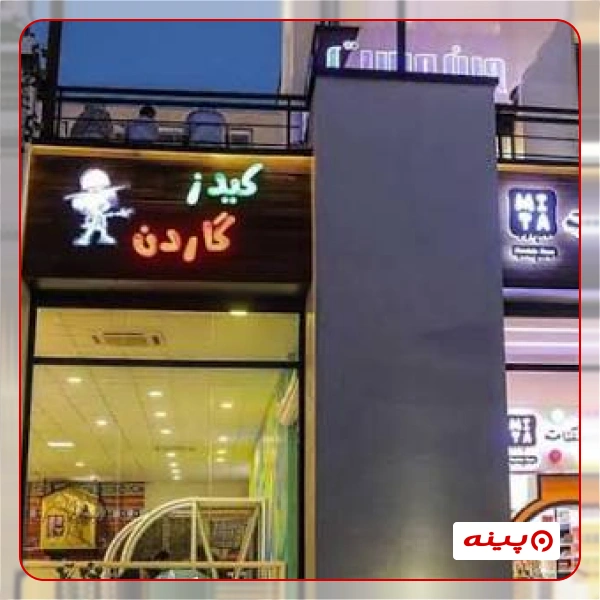 کیدز گاردن باملند