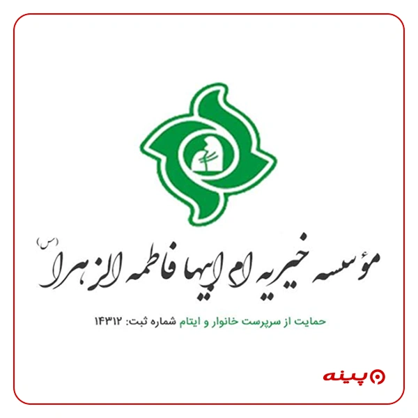 خیریه حضرت زهرا (س) - پاکدشت