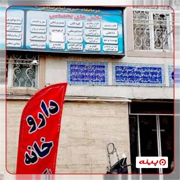 بنیاد رفاه و تعاون امام صادق (ع)
