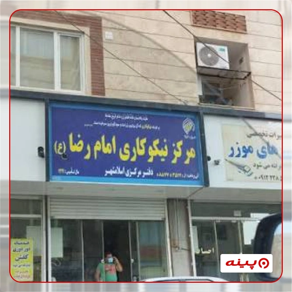 خیریه نصر امام رضا (ع)