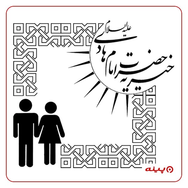 خیریه حضرت امام هادی (ع)