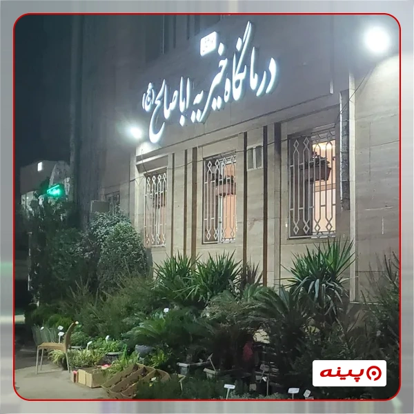 درمانگاه شبانه روزی خیریه اباصالح