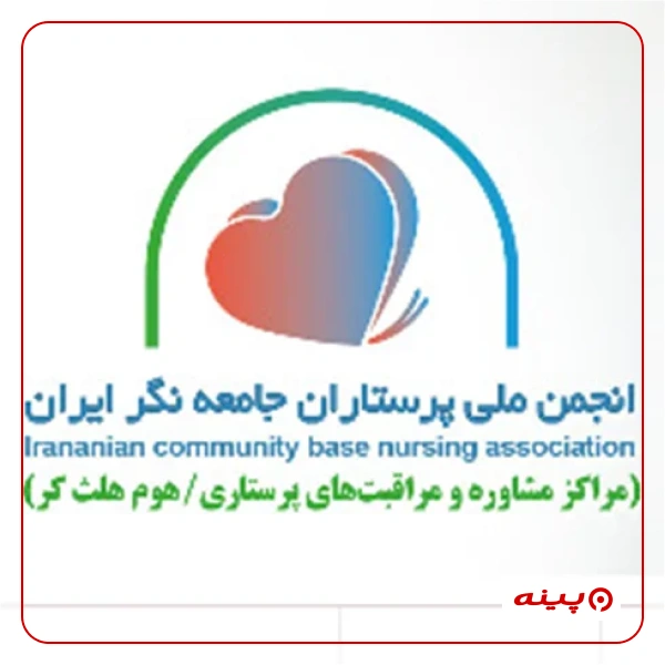 انجمن پرستاران جامعه نگر سلامت