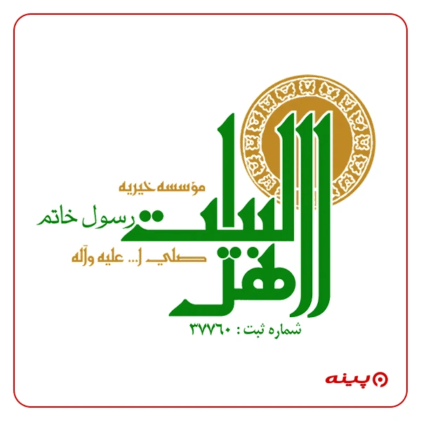 خیریه اهل البیت رسول خاتم (ص)