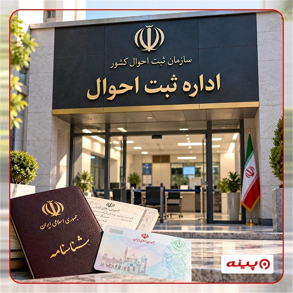 ثبت احوال ورامین