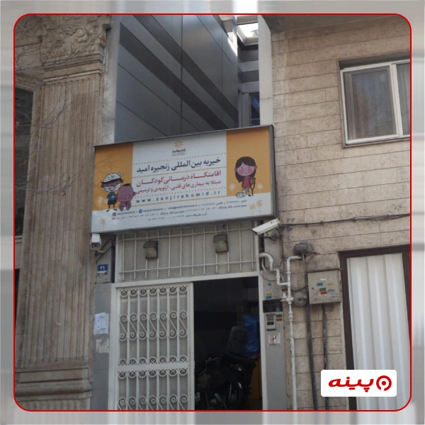 خیریه بین المللی زنجیره امید